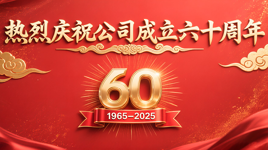  砥礪六十載，匠心鑄輝煌：金星機床迎來60華誕